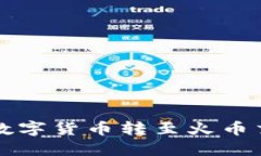如何将TP钱包中的数字货币