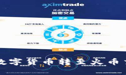 如何将TP钱包中的数字货币转至火币交易平台的详细指南