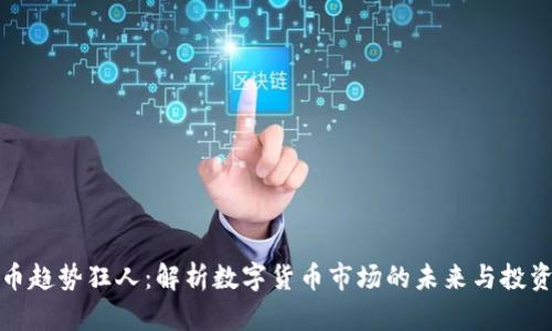 虚拟币趋势狂人：解析数字货币市场的未来与投资机遇