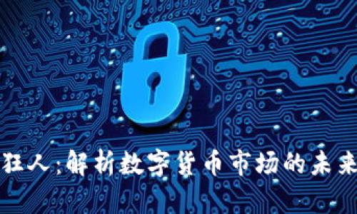 虚拟币趋势狂人：解析数字货币市场的未来与投资机遇
