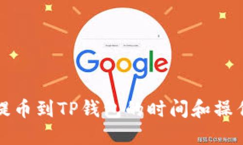 抹茶提币到TP钱包的时间和操作指南