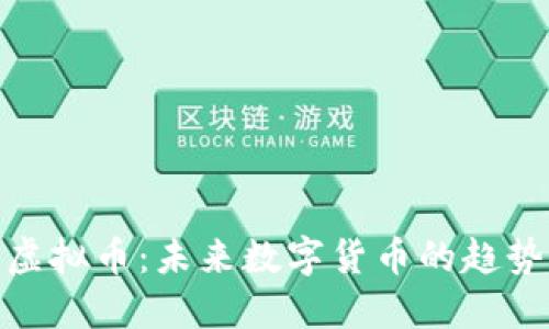 储备币虚拟币：未来数字货币的趋势与影响