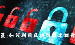 虚拟币会员：如何利用区