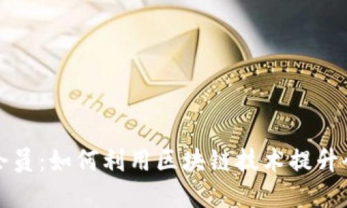虚拟币会员：如何利用区块链技术提升会员体验