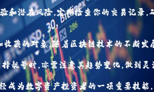 
  如何选择TP钱包地址靓号，提升数字资产的价值与交易体验 / 

关键词：
 guanjianci TP钱包, 地址靓号, 数字资产, 加密货币 /guanjianci 

在当今数字资产的时代，TP钱包作为一种主流的数字货币钱包，逐渐被越来越多的用户所接受和使用。选择一个优秀的TP钱包地址靓号，不仅可以展现个人的品味，还可能在数字资产的交易中带来额外的价值。本文将帮助您深入了解TP钱包地址靓号的相关知识、如何选择、潜在的价值以及常见问题的解答。

什么是TP钱包地址靓号？
TP钱包地址靓号是指在数字货币交易中，为用户所生成的钱包地址，在某些情况下，这些地址因其特定的排列组合而显得特别。与普通的数字钱包地址相比，靓号通常更短、更易记，或者包含特定的数字或字母组合，形成一种美感或特殊含义。就像电话靓号一样，钱包地址靓号在数字货币世界中也会触发用户的收藏欲望，甚至影响其在市场中的价值。

通常，TP钱包地址由一串字母和数字组成，这些字符经过特定的算法生成。钱包地址靓号往往会成为用户社交身份的一部分，因此吸引了很多投资者和数字货币爱好者。

为什么选择TP钱包地址靓号重要？
选择一个TP钱包地址靓号的重要性体现在多个方面。首先，靓号易于记忆与识别，能够在进行少量或高频交易时，提升用户的交易效率。其次，靓号常常能代表用户的品味和身份，通过这种方式，用户在数字资产社区中能更好地展示自己。

与传统金融世界中的银行卡号、手机号等概念类似，靓号在数字货币领域也隐含着一定的社交意义。很多人会因为地址的靓丽而愿意进行交易或投资，从而在一定程度上提升这些地址的价值。

如何选择优质的TP钱包地址靓号？
在市场上，选择一个适合自己的TP钱包地址靓号并不是一件易事。以下是一些选择靓号时需要考虑的因素：

strong1. 简单易记：/strong选择那些字符较少或排列顺畅的地址，更容易被人记住。

strong2. 符合个人风格：/strong想要突出自己个性的用户，可以选择带有特殊意义的数字，如生日、幸运数字等。

strong3. 需求和稀缺性：/strong靓号的价值往往与市场的需求和供给有关，稀缺的靓号可能具备更高的市场价值。

strong4. 安全性：/strong在选择的过程中，一定要确保靓号的安全性，尽量避免那些容易被猜测的组合。

靓号的潜在价值
虽然数字钱包地址的靓号本质上只是一串字符，但它可以表现出不等的价值。首先，市场情绪和流行趋势常常会影响靓号的价值。如果某个特定的号码组合在当今的流行文化中被广泛接受，那么与之相关的靓号的价值将会上升。

其次，某些数字乃至字母的组合会在某些文化或社群中被赋予特殊的意义，比如象征吉祥、繁荣等。这些含有积极寓意的靓号，往往会比普通地址更具收藏价值。最后，靓号的稀缺性也在很大程度上影响了其价值，少量高品质的靓号往往会吸引更多的收藏者和投资者。

常见问题解答

1. 如何获得TP钱包地址靓号？
想要获得一个TP钱包地址靓号，一般有几种途径。首先是通过官方渠道直接注册TP钱包，在注册时可能会随机生成一个地址，如果你对这个地址的组合满意，那就是一个机会。其次，你可以通过市场交易平台、论坛或社区，与其他投资者进行交换或购买。一些用户为了获取更有个性的地址，会甚至自愿支付额外的费用。

另外，随着数字资产市场的发展，一些专门的平台也开始提供靓号买卖的服务，通过这些平台你可以浏览不同的靓号资源，挑选适合自己的靓号。然而，需谨慎对待交易安全，避免上当受骗。

2.TP钱包地址靓号是否能增值？
TP钱包地址靓号的增值潜力与多个市场因素息息相关。首先，市场的需求与供给直接影响靓号的价值。如果很多用户想要某个特别的靓号，但市面上供给有限，那么靓号通常就会增值。其次，靓号在社交网络或社区的曝光度，也会进一步推动其价值，比如被知名人士使用，常常会引起Follow效应。

此外，数字资产的整体表现也会影响靓号的价值。比如，当某种类型的数字资产因政策利好而表现出色，那么与该资产相关的靓号就更有可能得到市场的青睐，从而增值。因此，要关注市场动态，灵活应对。

3. 如何判断靓号的安全性？
钱包地址靓号的安全性主要体现在其难以被猜测和被暴力破解的程度。一般来说，复杂的字符组合自然更安全；另外，用户也应当关注自身的操作习惯，比如定期更换地址、启用双重验证等方式提升钱包的安全。

同时，选择正规和可信赖的钱包提供商，也非常关键。要注意查看他们的安全措施，如私钥的管理机制、协议等。同时，关注社区反馈，了解其他用户的安全经验和潜在风险。定期检查你的交易记录，确保没有可疑交易发生。如果发现不明的交易，及时采取措施，如冻结相关资产。同时，保持软件更新，定期进行安全审计。

4.靓号在数字货币市场中的地位如何？
靓号在数字货币市场中正在逐渐被认可和接受，其地位随着数字资产的普及而不断提升。越来越多的用户意识到，靓号不仅仅是一个工具，更是一种投资和收藏的对象。随着区块链技术的不断发展及其应用范围的扩大，数字资产的流动性也在提升。在这种环境下，靓号作为有效的交易标识，其重要性也日益显现。

此外，随着竞争的加剧，市场中对优质靓号的需求也在上升，某些数字资产社区甚至开展了靓号的买卖市场。因此，靓号的市场前景值得期待，同时用户在选择靓号时，亦需注意其趋势变化，做到灵活应对。

总结来说，TP钱包地址靓号不仅仅是展示个人风格的标识，它同时也代表了数字资产的潜在价值。随着不断深入研究与市场的发展，靓号的选择与获取，已经成为数字资产投资者的一项重要技能。希望通过本文，能帮助更多的人理解TP钱包地址靓号的重要性，并做出明智的选择。