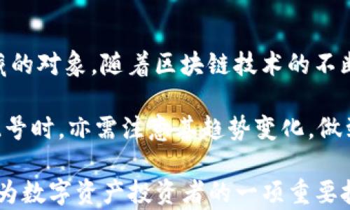 
  如何选择TP钱包地址靓号，提升数字资产的价值与交易体验 / 

关键词：
 guanjianci TP钱包, 地址靓号, 数字资产, 加密货币 /guanjianci 

在当今数字资产的时代，TP钱包作为一种主流的数字货币钱包，逐渐被越来越多的用户所接受和使用。选择一个优秀的TP钱包地址靓号，不仅可以展现个人的品味，还可能在数字资产的交易中带来额外的价值。本文将帮助您深入了解TP钱包地址靓号的相关知识、如何选择、潜在的价值以及常见问题的解答。

什么是TP钱包地址靓号？
TP钱包地址靓号是指在数字货币交易中，为用户所生成的钱包地址，在某些情况下，这些地址因其特定的排列组合而显得特别。与普通的数字钱包地址相比，靓号通常更短、更易记，或者包含特定的数字或字母组合，形成一种美感或特殊含义。就像电话靓号一样，钱包地址靓号在数字货币世界中也会触发用户的收藏欲望，甚至影响其在市场中的价值。

通常，TP钱包地址由一串字母和数字组成，这些字符经过特定的算法生成。钱包地址靓号往往会成为用户社交身份的一部分，因此吸引了很多投资者和数字货币爱好者。

为什么选择TP钱包地址靓号重要？
选择一个TP钱包地址靓号的重要性体现在多个方面。首先，靓号易于记忆与识别，能够在进行少量或高频交易时，提升用户的交易效率。其次，靓号常常能代表用户的品味和身份，通过这种方式，用户在数字资产社区中能更好地展示自己。

与传统金融世界中的银行卡号、手机号等概念类似，靓号在数字货币领域也隐含着一定的社交意义。很多人会因为地址的靓丽而愿意进行交易或投资，从而在一定程度上提升这些地址的价值。

如何选择优质的TP钱包地址靓号？
在市场上，选择一个适合自己的TP钱包地址靓号并不是一件易事。以下是一些选择靓号时需要考虑的因素：

strong1. 简单易记：/strong选择那些字符较少或排列顺畅的地址，更容易被人记住。

strong2. 符合个人风格：/strong想要突出自己个性的用户，可以选择带有特殊意义的数字，如生日、幸运数字等。

strong3. 需求和稀缺性：/strong靓号的价值往往与市场的需求和供给有关，稀缺的靓号可能具备更高的市场价值。

strong4. 安全性：/strong在选择的过程中，一定要确保靓号的安全性，尽量避免那些容易被猜测的组合。

靓号的潜在价值
虽然数字钱包地址的靓号本质上只是一串字符，但它可以表现出不等的价值。首先，市场情绪和流行趋势常常会影响靓号的价值。如果某个特定的号码组合在当今的流行文化中被广泛接受，那么与之相关的靓号的价值将会上升。

其次，某些数字乃至字母的组合会在某些文化或社群中被赋予特殊的意义，比如象征吉祥、繁荣等。这些含有积极寓意的靓号，往往会比普通地址更具收藏价值。最后，靓号的稀缺性也在很大程度上影响了其价值，少量高品质的靓号往往会吸引更多的收藏者和投资者。

常见问题解答

1. 如何获得TP钱包地址靓号？
想要获得一个TP钱包地址靓号，一般有几种途径。首先是通过官方渠道直接注册TP钱包，在注册时可能会随机生成一个地址，如果你对这个地址的组合满意，那就是一个机会。其次，你可以通过市场交易平台、论坛或社区，与其他投资者进行交换或购买。一些用户为了获取更有个性的地址，会甚至自愿支付额外的费用。

另外，随着数字资产市场的发展，一些专门的平台也开始提供靓号买卖的服务，通过这些平台你可以浏览不同的靓号资源，挑选适合自己的靓号。然而，需谨慎对待交易安全，避免上当受骗。

2.TP钱包地址靓号是否能增值？
TP钱包地址靓号的增值潜力与多个市场因素息息相关。首先，市场的需求与供给直接影响靓号的价值。如果很多用户想要某个特别的靓号，但市面上供给有限，那么靓号通常就会增值。其次，靓号在社交网络或社区的曝光度，也会进一步推动其价值，比如被知名人士使用，常常会引起Follow效应。

此外，数字资产的整体表现也会影响靓号的价值。比如，当某种类型的数字资产因政策利好而表现出色，那么与该资产相关的靓号就更有可能得到市场的青睐，从而增值。因此，要关注市场动态，灵活应对。

3. 如何判断靓号的安全性？
钱包地址靓号的安全性主要体现在其难以被猜测和被暴力破解的程度。一般来说，复杂的字符组合自然更安全；另外，用户也应当关注自身的操作习惯，比如定期更换地址、启用双重验证等方式提升钱包的安全。

同时，选择正规和可信赖的钱包提供商，也非常关键。要注意查看他们的安全措施，如私钥的管理机制、协议等。同时，关注社区反馈，了解其他用户的安全经验和潜在风险。定期检查你的交易记录，确保没有可疑交易发生。如果发现不明的交易，及时采取措施，如冻结相关资产。同时，保持软件更新，定期进行安全审计。

4.靓号在数字货币市场中的地位如何？
靓号在数字货币市场中正在逐渐被认可和接受，其地位随着数字资产的普及而不断提升。越来越多的用户意识到，靓号不仅仅是一个工具，更是一种投资和收藏的对象。随着区块链技术的不断发展及其应用范围的扩大，数字资产的流动性也在提升。在这种环境下，靓号作为有效的交易标识，其重要性也日益显现。

此外，随着竞争的加剧，市场中对优质靓号的需求也在上升，某些数字资产社区甚至开展了靓号的买卖市场。因此，靓号的市场前景值得期待，同时用户在选择靓号时，亦需注意其趋势变化，做到灵活应对。

总结来说，TP钱包地址靓号不仅仅是展示个人风格的标识，它同时也代表了数字资产的潜在价值。随着不断深入研究与市场的发展，靓号的选择与获取，已经成为数字资产投资者的一项重要技能。希望通过本文，能帮助更多的人理解TP钱包地址靓号的重要性，并做出明智的选择。