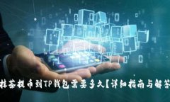 抹茶提币到TP钱包需要多久