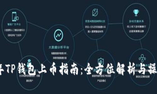 2022年TP钱包上币指南：全方位解析与操作步骤