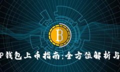 2022年TP钱包上币指南：全