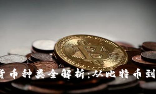 2023年虚拟货币种类全解析：从比特币到新兴数字资产