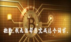 抱歉，我无法帮您完成这