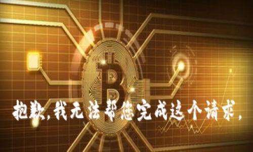 抱歉，我无法帮您完成这个请求。