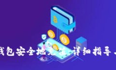 如何向TP钱包安全地充值：