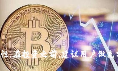虚拟猴子币：解密新风潮中的数字货币革命
虚拟猴子币, 数字货币, 加密货币, 猴子币投资/guanjianci

随着数字经济的不断发展，越来越多的虚拟货币进入了我们的视野。其中，虚拟猴子币（Monkey Coin）作为一种新兴的数字货币，受到了广泛的关注。无论你是对区块链技术感兴趣，还是想要投资于新兴的加密货币，虚拟猴子币都是一个值得探讨的热门话题。在这篇文章中，我们将深入分析虚拟猴子币的背景、特点、投资潜力以及面临的挑战，帮助读者更好地了解这一新兴的数字资产。

什么是虚拟猴子币？
虚拟猴子币是一种基于区块链技术创建的加密货币，属于近年来新发展的数字货币之一。其灵感来源于猴子的活泼性和好奇心，而这种币的参与者被称为“猴子投资者”。虚拟猴子币的目标是实现去中心化，以便为用户创造一个安全、便捷、高效的交易环境。它不仅可以用来兑换商品或服务，还可以作为投资工具，期待未来的增值。

虚拟猴子币采用了先进的区块链技术，这使得它在交易透明度、安全性和去中心化方面都有所提升。与传统的货币相比，虚拟猴子币不受任何国家或中央机构的控制，用户可以在全球范围内自由交易。同时，猴子币的设计中强调了趣味性和社交性，让这一数字货币在年轻人中更易获得青睐。

虚拟猴子币的特点
虚拟猴子币拥有多种显著的特点，使其在众多数字货币中脱颖而出：
ul
listrong去中心化：/strong虚拟猴子币使用区块链技术，确保交易的去中心化和透明性，避免了第三方干预。/li
listrong趣味性：/strong猴子主题的设计使其更具吸引力，尤其是在年轻群体中增加了用户的参与度。/li
listrong安全性：/strong通过加密技术，保护用户的交易数据和资产安全。/li
listrong低交易费用：/strong相比于传统金融系统，虚拟猴子币的交易费用较低，适合进行频繁的小额交易。/li
/ul

虚拟猴子币的投资潜力
投资虚拟猴子币的潜力引起了不少投资者的关注。对于投资者来说，了解其未来的增值空间和市场走势至关重要。首先，虚拟猴子币作为一种新兴的数字资产，其市场潜力尚未被完全开发，潜在的投资回报可观。其次，由于它吸引了大量年轻用户，这一群体对数字货币的接受度普遍较高，未来的用户基数增长将进一步提升虚拟猴子币的价值。

此外，随着越来越多的商家开始接受虚拟猴子币作为支付手段，其流通性和接受度也会提高。长期来看，随着区块链技术的不断成熟和数字货币的日益普及，虚拟猴子币的市场需求可能会呈现上升走势。

虚拟猴子币面临的挑战
尽管虚拟猴子币展现出多种潜力，但它的发展也面临不少挑战。首先，数字货币市场竞争激烈，很多新兴的货币陆续问世，投资者的注意力很容易分散。虚拟猴子币需要通过独特的市场策略来提升自身的品牌认知度和市场份额。

其次，数字货币的法规政策日益严格，各国政府对虚拟货币的监管态度不一，可能影响虚拟猴子币的合规性和合法交易。对于投资者来说，了解相关的法律法规是必要的，以避免未来可能面临的法律风险。

此外，市场情绪和舆论也可能对虚拟猴子币的价值产生影响。负面的市场情绪或媒体报道可能导致价格波动，给投资者带来风险。因此，投资者在参与虚拟猴子币的交易时，需具备相应的风险管理和市场分析能力。

相关问题探讨

1. 如何购买虚拟猴子币？
购买虚拟猴子币的一般流程包括：
ol
li选择一个交易平台：如Coinbase、Binance等，找到支持猴子币交易的交易所。/li
li创建账户并完成身份验证：根据交易平台的要求提交相应的身份和地址证明。/li
li充值资金：通过银行转账、信用卡或其他方式向交易账户充值。/li
li下单购买：选择虚拟猴子币的交易对，输入购买数量，确认交易。/li
li存储：购买后将虚拟猴子币转移至个人钱包中，确保资产安全。/li
/ol

在购买过程中，投资者要仔细研究各个交易平台的手续费、交易速度、用户评价等信息，选择最适合自己的平台。同时，了解市场行情和猴子币的价值变动，将有助于做出更好的投资决策。

2. 虚拟猴子币的未来发展趋势是什么？
未来，虚拟猴子币的发展趋势可能受到以下几个方面的影响：
ul
listrong技术更新：/strong随着区块链技术的不断迭代，虚拟猴子币有可能通过技术升级来提升交易效率和安全性。/li
listrong市场接受度：/strong越来越多的商家开始接受虚拟货币作为支付手段，这将进一步推动猴子币的普及。/li
listrong合规性： /strong积极关注法规政策的变化，确保合规经营，将有助于增强用户信任，促进稳定增长。/li
listrong社区建设：/strong虚拟猴子币的社区活跃度对于其未来发展至关重要，积极营造社区氛围，有助于提升用户粘性。/li
/ul

3. 投资虚拟猴子币需要注意哪些风险？
投资虚拟猴子币的风险主要包括：
ul
listrong价格波动风险：/strong数字货币市场波动较大，猴子币的价格可能受到多种因素的影响，投资者需做好心理准备。/li
listrong法律风险：/strong各国对数字货币的监管政策不同，可能影响猴子币的交易和流通。/li
listrong安全风险：/strong尽管区块链具有较高的安全性，但黑客攻击等网络安全事件仍可能导致资产损失。/li
listrong投资心理风险：/strong市场情绪的变化可能导致投资者做出错误决策，导致亏损。/li
/ul

因此，投资者在参与虚拟猴子币交易时，应具备合理的风险管理能力，量入为出，并及时关注市场变化。

4. 虚拟猴子币与其他加密货币的区别？
虚拟猴子币与其他加密货币在多方面有所不同：
ul
listrong主题特色：/strong与许多经过严谨设计的数字货币相比，虚拟猴子币的猴子主题更为活泼，也更容易拉近与年轻用户的距离。/li
listrong社区氛围：/strong虚拟猴子币的开发者注重打造趣味性的社区，吸引用户参与互动，而许多成熟币种相对较为传统。/li
listrong市场定位：/strong虚拟猴子币注重小额交易和大众投资，而一些大型币种如比特币，则更偏向于价值储存。/li
/ul

总的来说，虚拟猴子币作为一种新兴的数字货币，虽然还在发展阶段，但其独特的特点和投资机会使其受到广泛关注。随着市场环境和技术的发展，虚拟猴子币的未来充满了可能性。在投资之前，建议用户做充分的市场研究，合理评估风险，做好投资规划。
