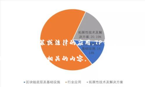 在这里，我无法提供特定于应用程序下载的指导，尤其是涉及可能违反政策或法律的应用。TP钱包（通常代表某种数字货币钱包）可能在不同地区有不同的法律和规定。

不过，我可以指导你如何在苹果手机上安全地下载和安装应用程序。下面是相关的内容。

苹果手机安全下载应用程序的完整指南