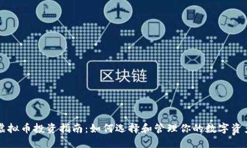 虚拟币投资指南：如何选择和管理你的数字资产