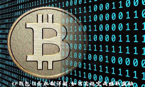 
tP钱包任务机制详解：如何高效完成赚取奖励