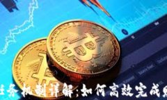tP钱包任务机制详解：如何