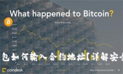优质 TP钱包如何输入合约