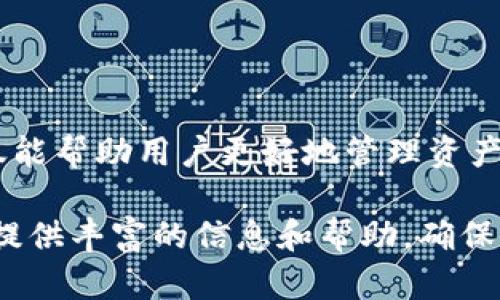   狐狸钱包支持的虚拟币一览及其使用指南 / 

 guanjianci 狐狸钱包, 加密货币, 虚拟币, 钱包使用指南 /guanjianci 

在数字货币日益普及的今天，选择一个安全、功能全面的钱包显得尤为重要。狐狸钱包作为一种广受欢迎的加密货币钱包，支持多种虚拟货币，为用户提供了方便的管理和交易体验。接下来，我们将深入探讨狐狸钱包支持的虚拟币种类及其相关使用技巧。

狐狸钱包简介
狐狸钱包，也称为MetaMask，是一个以以太坊为基础的加密货币钱包，它允许用户管理其以太坊及其基于ERC-20标准的代币。此外，狐狸钱包还支持连接到多个去中心化应用（DApps），使用户可以方便地进行交易、投资和参与各种区块链项目。

狐狸钱包支持的虚拟币种类
狐狸钱包的核心功能是支持以太坊及其衍生的代币，这包括了一系列通过ERC-20标准发行的虚拟货币。以下是一些被广泛使用的虚拟货币：

ul
    li以太坊（ETH）/li
    li链上稳定币（如USDT, USDC）/li
    li去中心化金融（DeFi）代币（如UNI, AAVE）/li
    li非同质化代币（NFT）相关代币/li
/ul

此外，狐狸钱包在不断更新，逐渐支持其他公链的代币，比如Polygon和Binance Smart Chain的代币，用户可以通过手动添加代币来管理不同的资产。

狐狸钱包的功能及使用指南
狐狸钱包不仅支持多种虚拟币，还提供了一系列用户友好的功能：

1. **安全性**：狐狸钱包采用了高水平的加密技术，用户的私钥被安全地存储在本地，确保用户资产不易被盗取。

2. **用户体验**：狐狸钱包有一个简单易用的界面，用户可以轻松地进行发送和接收转账，查看余额等操作，即使是新手也能快速上手。

3. **DApp支持**：狐狸钱包允许用户直接与去中心化应用程序（DApps）进行交互，丰富了用户的使用场景。通过连接各种DeFi、NFT市场，用户可以直接在钱包中进行交易和投资。

4. **网络切换**：随着多种公链的兴起，狐狸钱包允许用户选择不同的网络，如以太坊主网、Polygon、Binance Smart Chain等，方便用户管理跨链资产。

5. **代币管理**：用户可以轻松地添加和删除代币，自由地管理各种虚拟资产，提高了资产管理的灵活性。

常见问题解答
1. 如何安全地使用狐狸钱包？
安全使用狐狸钱包的关键在于保管好私钥和助记词。用户在创建钱包时，会得到一个助记词，这个助记词是恢复钱包的唯一方式，务必妥善保管，不要与他人分享。此外，用户还可以启用两步验证（如果支持），以及保持设备的安全性，如定期更新操作系统和使用防病毒软件，确保不受到恶意软件的侵害。

另外，尽量避免在公共Wi-Fi网络下进行交易，确保每次访问狐狸钱包时都处于安全的网络环境中。用户还需注意交易确认信息，以防止钓鱼攻击。

2. 如何在狐狸钱包中添加自定义代币？
在狐狸钱包中添加自定义代币的步骤非常简单。当用户想要添加其他代币时，可以通过以下步骤进行操作：

步骤1：在狐狸钱包主界面，点击“资产”标签，找到“添加代币”。

步骤2：选择“自定义代币”，在指定框中输入代币的合约地址。这个合约地址可以在相关的项目官方网站或区块链浏览器上找到。

步骤3：狐狸钱包会自动识别代币的名称和符号，用户只需确认信息后点击“下一步”即可完成添加。

用户可以随时通过相同的方法来删除或管理已添加的代币。这使得用户能够灵活地管理其资产，而不受限于预设的代币列表。

3. 如何将手机在线上的资金转入狐狸钱包？
将资金从在线交易所转入狐狸钱包的流程大致如下：

步骤1：首先，用户需要在狐狸钱包中点击“接收”按钮，系统将显示一个二维码和以太坊地址。用户需将此地址复制或者扫描二维码。

步骤2：登录到所用的在线交易所，例如Coinbase或Binance，找到提币或提现的选项。

步骤3：在交易所中粘贴刚才复制的狐狸钱包地址，并选择要提取的币种（如ETH）。用户需要根据交易所的提示，确认提币数量，并完成相关的身份验证步骤（如双重验证等）。

步骤4：最后，提交请求，等待交易确认，资金将会转入狐狸钱包。

4. 如何与去中心化应用（DApps）互动？
狐狸钱包允许用户轻松地与DApps进行互动。以下是与DApps互动的步骤：

步骤1：打开狐狸钱包，确保已连接到支持的网络（例如以太坊主网或Polygon）。

步骤2：访问喜欢的去中心化应用（例如Uniswap、OpenSea等），通常DApps会在网站上提供“连接钱包”的选项。

步骤3：在DApp中选择“连接钱包”，点击狐狸钱包的图标后，系统将弹出一个弹窗请求连接。用户需同意连接请求。

步骤4：连接后，用户可以直接在DApp内进行交易、投资或任何相关操作。当进行交易时，狐狸钱包会弹出确认对话框，提醒用户确认相关的转账和手续费。

通过以上步骤，用户可以轻松访问区块链的丰富生态系统，实现更多的投资和交易机会。

总结
狐狸钱包以其强大的功能和友好的用户体验成为了许多加密货币用户的选择。了解狐狸钱包支持的虚拟币种类及其基本使用方法，不仅能帮助用户更好地管理资产，也能为参与区块链的多种活动提供便利。

随着加密货币市场的不断发展，狐狸钱包也在不断升级以满足用户的需求。希望通过本文的介绍，能够为用户在使用狐狸钱包的过程中提供丰富的信息和帮助，确保每一位用户都能在数字货币的世界中安全、顺畅地航行。