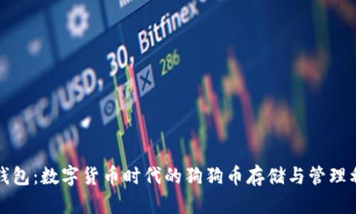 tP钱包：数字货币时代的狗狗币存储与管理利器