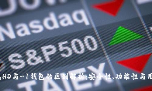 t p钱包HD与-1钱包的区别解析：安全性、功能性与用户体验