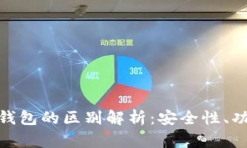 t p钱包HD与-1钱包的区别解析：安全性、功能性与用户体验