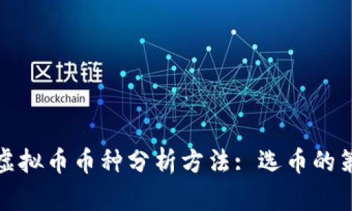 全面解析虚拟币币种分析方法: 选币的策略与技巧