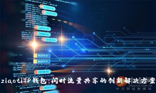 ziaotiTP钱包：闲时流量共享的创新解决方案