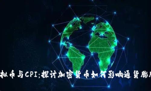  虚拟币与CPI：探讨加密货币如何影响通货膨胀率