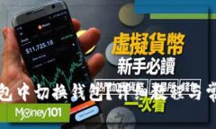 如何在TP钱包中切换钱包？