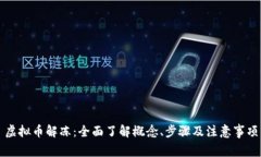 虚拟币解冻：全面了解概