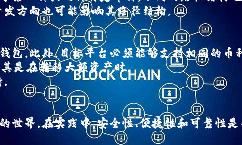 tiaoti虚拟币钱包路径指南：轻松理解和管理你的加密资产/tiaoti
虚拟币, 钱包路径, 加密货币, 区块链/guanjianci

引言
随着加密货币的迅猛发展，越来越多人开始关注虚拟币及其钱包的管理。虚拟币钱包的路径是一个极为重要的概念，它对加密资产的安全和管理有着深远的影响。在这篇文章中，我们将深入探讨虚拟币钱包路径的相关知识，帮助读者更好地理解和使用加密货币钱包。

什么是虚拟币钱包路径
虚拟币钱包路径是指在生成密钥对和地址时所使用的路径格式。它遵循一种标准格式，通常被称为BIP32（Bitcoin Improvement Proposal 32）。不同钱包可能会使用不同的路径格式，但这种格式能够确保用户即使在不同的钱包软件之间转移其加密资产时，也能够安全无误地管理这些资产。

路径的构成
虚拟币钱包路径通常由一系列数字和字母组合而成，表示这个钱包包含的一组密钥。这些路径通常由多个部分组成，包括账户、变化、索引等信息。每个部分都有其特定的含义，有助于钱包软件正确地识别和管理不同的地址和资金。

虚拟币钱包的类型
虚拟币钱包可以分为热钱包和冷钱包。热钱包通常是在线的，方便快速交易，但相对不太安全。冷钱包则是离线的，提供更高的安全性，但使用起来不够方便。了解钱包的类型可以帮助用户选择最适合自己的方案。

管理钱包路径的最佳实践
在使用虚拟币钱包时，有几个最佳实践可以帮助用户更有效地管理其钱包路径。首先，确保选择一个可靠的钱包软件。其次，定期备份 wallet.dat 文件，以防数据丢失。此外，用户应定期更新软件，以确保使用最新的安全功能。

确保路径的一致性
选择一个钱包时，确保该钱包支持一种标准的路径格式，如BIP44，这将允许用户在不同平台之间转移而不丢失任何资金。了解这一点对于确保资金的安全和可访问性至关重要。

安全备份和恢复
用户也应当学习如何使用助记词（mnemonic phrase）进行备份和恢复，这是恢复钱包路径的常用方法。在设置钱包时，大多数钱包会给出一个12或24个单词的助记词，保管好这些助记词非常重要。一旦钱包丢失或损坏，只需输入助记词即可恢复所有资产。

常见问题解答

1. 什么是 BIP32 和 BIP44？它们有什么区别？
BIP32（Bitcoin Improvement Proposal 32）和BIP44是两种与钱包路径相关的标准。BIP32定义了一种生成多层次、公钥和私钥的结构，而BIP44则是在此基础上进一步进行了标准化，规定了一种特定的路径格式，方便用户在不同的钱包间迁移和管理资产。
简而言之，BIP32提供了生成树形结构的方法，而BIP44则为这种结构定义了一种使用指南，使其适合多种虚拟币和不同账户的管理。举个例子，BIP44的路径格式是“m/44'/0'/0'/0/n”，其中“44”表示这是一个多币种钱包，“0”代表比特币。

2. 如何安全地生成和管理我的虚拟币钱包？
安全地生成和管理虚拟币钱包需要遵循多个步骤。首先，选择一个可信赖的钱包软件，并在其官方网站上下载。此外，使用强密码、双重身份验证等方法来增强安全性，尽量避免在公共网络下进行交易。同时，定期备份和加密钱包也是确保安全的重要措施。
其次，要保管好助记词和私钥，不要将其泄露给任何人，并通过纸质或安全硬件存储。这可以确保即便外部硬件受到攻击，资产依旧安全。

3. 为什么不同的钱包会有不同的钱包路径？
不同钱包有不同的钱包路径，是因为它们可能采用了不同的标准和功能需求。一些钱包可能支持多种加密货币，而另一些则专注于某一种或几种特定币种。不同的路径结构也能支持不同版本和功能，从而满足不同用户的需求。
例如，一些钱包可能允许用户在一个环境中管理多种加密货币，而这些货币需要独特的结构以便顺利运作。此外，钱包的更新和开发方向也可能影响其路径结构。

4. 如何在不同平台之间转移我的虚拟币资产？
在不同平台之间转移虚拟币资产需要遵循一系列步骤。首先，在源平台中选择要转移的资产，并确保目标平台已成功创建相应的钱包。此外，目标平台必须能够支持相同的币种和路径结构。
接下来，使用源平台提供的发送功能，将资产转移到目标网址和地址。务必仔细检查输入的地址，以免资产丢失。最好确认两次，尤其是在转移大额资产时。
完成转移后，您可以在目标平台中查看和管理这些资产。一定要保持警惕，以防诈骗和网络钓鱼，始终从官方来源获取信息和支持。

结论
虚拟币钱包的路径对于有效管理和保护加密资产至关重要。通过理解、管理和运用这些路径，用户能够更加自信地参与加密货币的世界。在实践中，安全性、便捷性和可靠性是每个用户应当重点关注的问题，通过本文所提供的详细指导，希望大家能够更好地利用虚拟币钱包，安全地管理各自的加密资产。