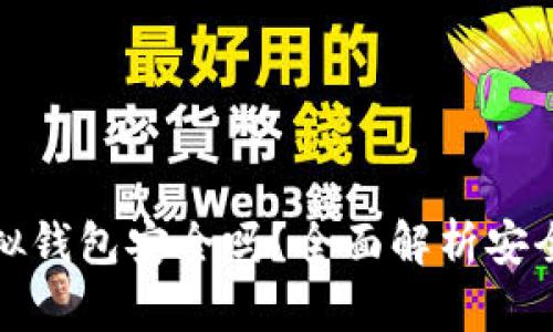 数字人民币虚拟钱包安全吗？全面解析安全性与隐私保护
