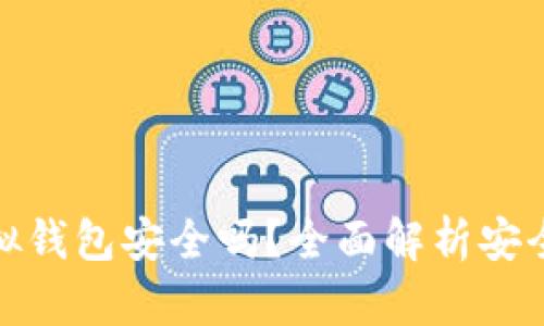 数字人民币虚拟钱包安全吗？全面解析安全性与隐私保护