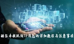酷尔币提现到TP钱包的详细