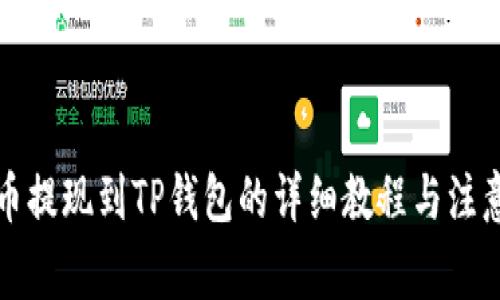 酷尔币提现到TP钱包的详细教程与注意事项