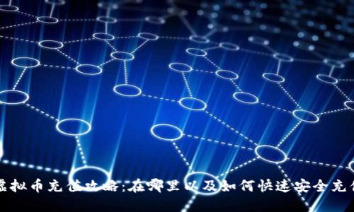 虚拟币充值攻略：在哪里以及如何快速安全充值