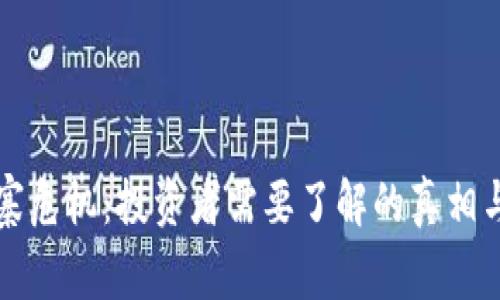 虚拟币山寨危机：投资者需要了解的真相与应对策略