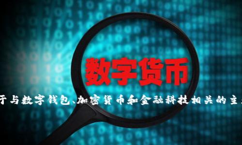 由于您提到的“t p钱包1.3.7”并未明确表述出特定的文章主题或内容方向，我将基于与数字钱包、加密货币和金融科技相关的主题进行构建，并尽量满足您的需求。以下是基于此主题的、相关关键词，以及文章构架。

数字钱包1.3.7版本完美体验：用户指南与常见问题解答