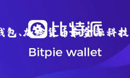 由于您提到的“t p钱包1.3.7”并未明确表述出特定的文章主题或内容方向，我将基于与数字钱包、加密货币和金融科技相关的主题进行构建，并尽量满足您的需求。以下是基于此主题的、相关关键词，以及文章构架。

数字钱包1.3.7版本完美体验：用户指南与常见问题解答