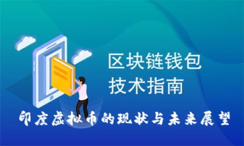 印度虚拟币的现状与未来展望