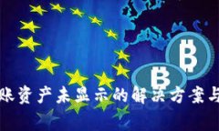 TP钱包转账资产未显示的解