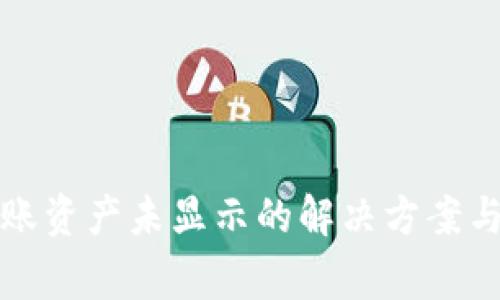 TP钱包转账资产未显示的解决方案与注意事项