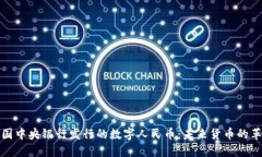 中国中央银行发行的数字