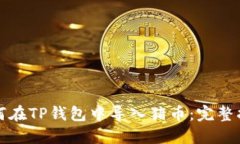 如何在TP钱包中导入猪币：