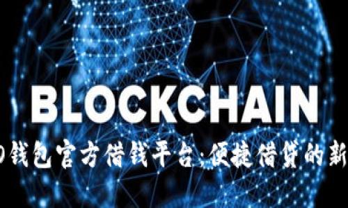 OPPO钱包官方借钱平台：便捷借贷的新选择