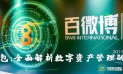 TP钱包：全面解析数字资产