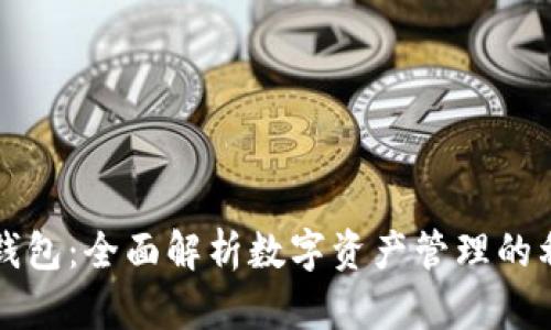 TP钱包：全面解析数字资产管理的利器