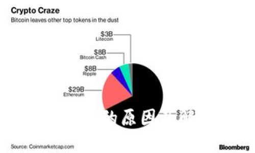 TP钱包不能交易的原因及解决办法详解